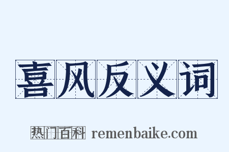 喜风反义词是什么意思的图片